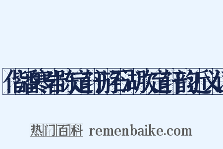 偕潘寒岩陈定轩游石湖次定轩韵近义词是什么意思的图片